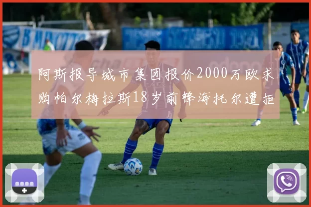 阿斯报导城市集团报价2000万欧求购帕尔梅拉斯18岁前锋海托尔遭拒