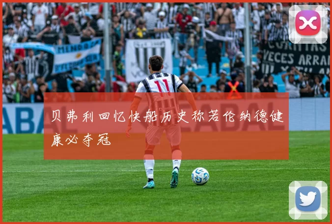 贝弗利回忆快船历史称若伦纳德健康必夺冠